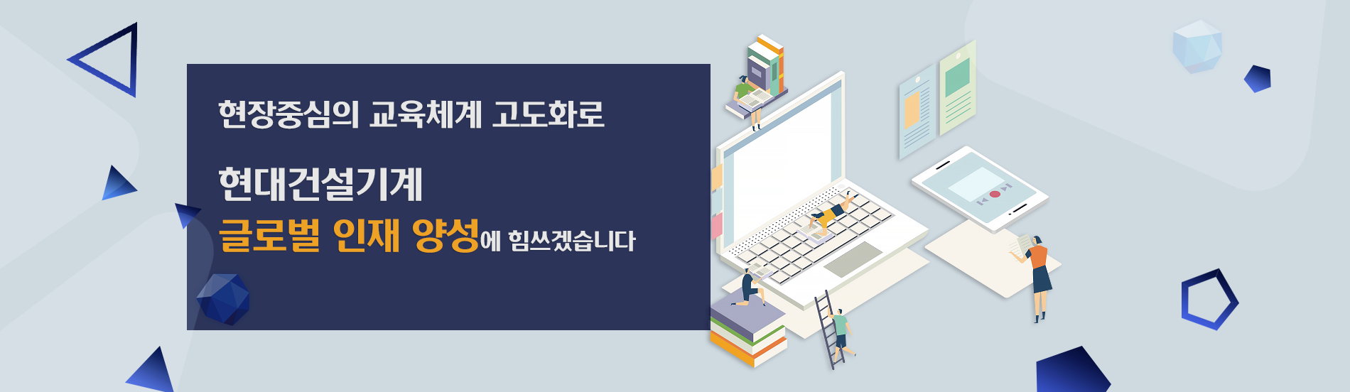 현장중심의 교육체계 고도화로 현대건설기계 글로벌 인재 양성에 힘쓰겠습니다